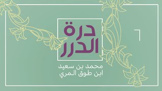 صورة شرح درة الدرر في نظم مقاصد السور - المجلس السادس