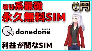 【au系】格安の域を超えた！？0円の格安SIMカードを試してみた！【ドネドネ（donedone）】