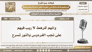 199 شرح البيت (وإنهم للرهط لا ريب فيهم على نجب الفردوس بالنور تسرح) - الشيخ صالح الفوزان image