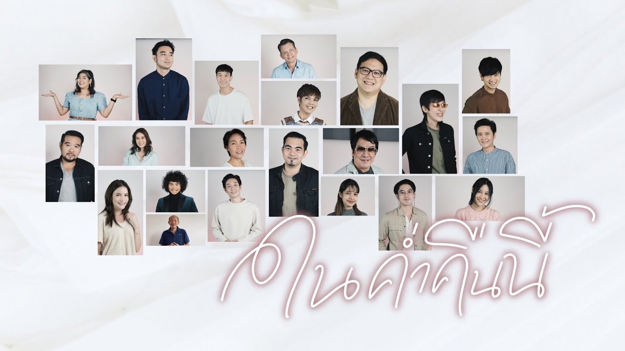 ในค่ำคืนนี้ thumbnail