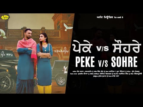 ਪੇਕੇ V/S ਸੌਹਰੇ || Peke V/S Sohre || Meet Brar || Harmandeep || New Punjabi Song 2024 || Anand Music