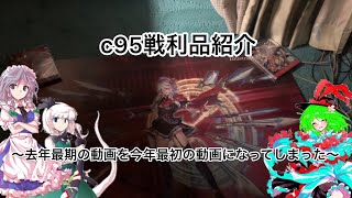 【ゆっくり解説】c95 戦利品紹介〜去年最期の動画を今年最初の動画になってしまった〜