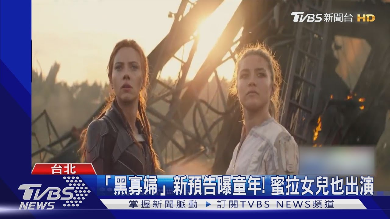 「黑寡婦」新預告曝童年！　蜜拉喬娃維琪女兒也演出7月上映