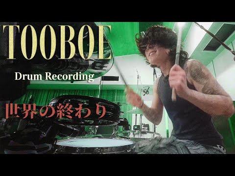 TOOBOE 「世界の終わり」Drum Playthrough