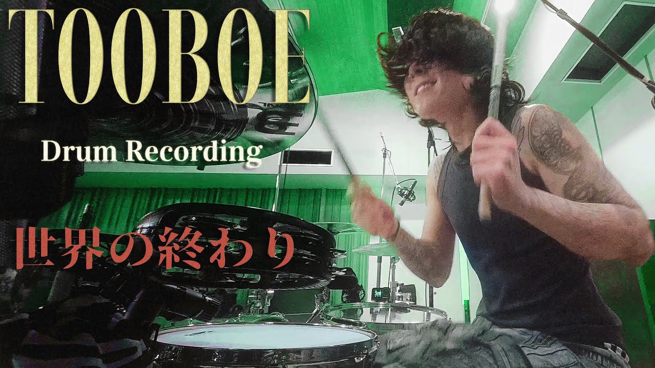 TOOBOE 「世界の終わり」Drum Playthrough