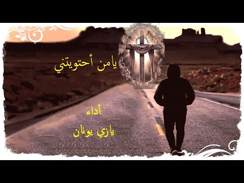 يامن أحتويتني