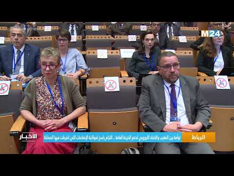 الرباط.. توأمة بين المغرب والاتحاد الأوروبي لدعم الخزينة العامة