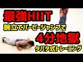 【タバタ式トレーニング】腕立てバーピージャンプのみで行う最強HIITで地獄の4分間ダイエット【#マンションOK #脂肪燃焼 】