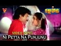 Ni Petta Na Punjunu Muddettukoni Video Song Rikshavodu Chiranjeevi Nagma V9 Videos