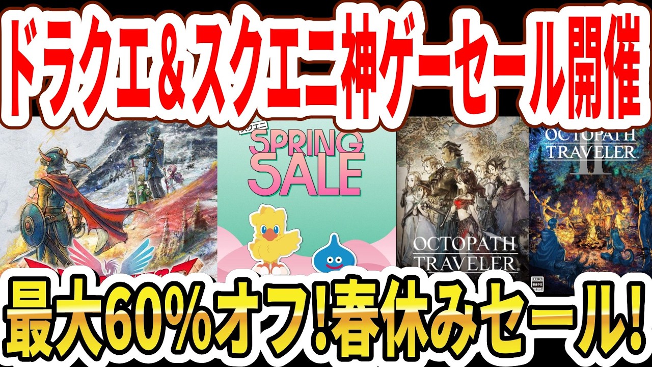 【春休みセール】ドラクエ＆スクエニ神ゲー超お買い得！最大60％オフ！オクトラ1＆2、ドラクエ1＆2も安い！【Switch2】