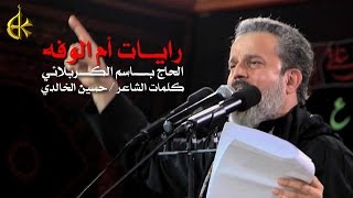 رايات أم الوفه - لو رايد تشيل ابجفك الراية