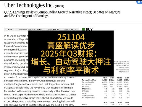 高盛解读优步2025年Q3财报：增长、自动驾驶大押注与利润率平衡术