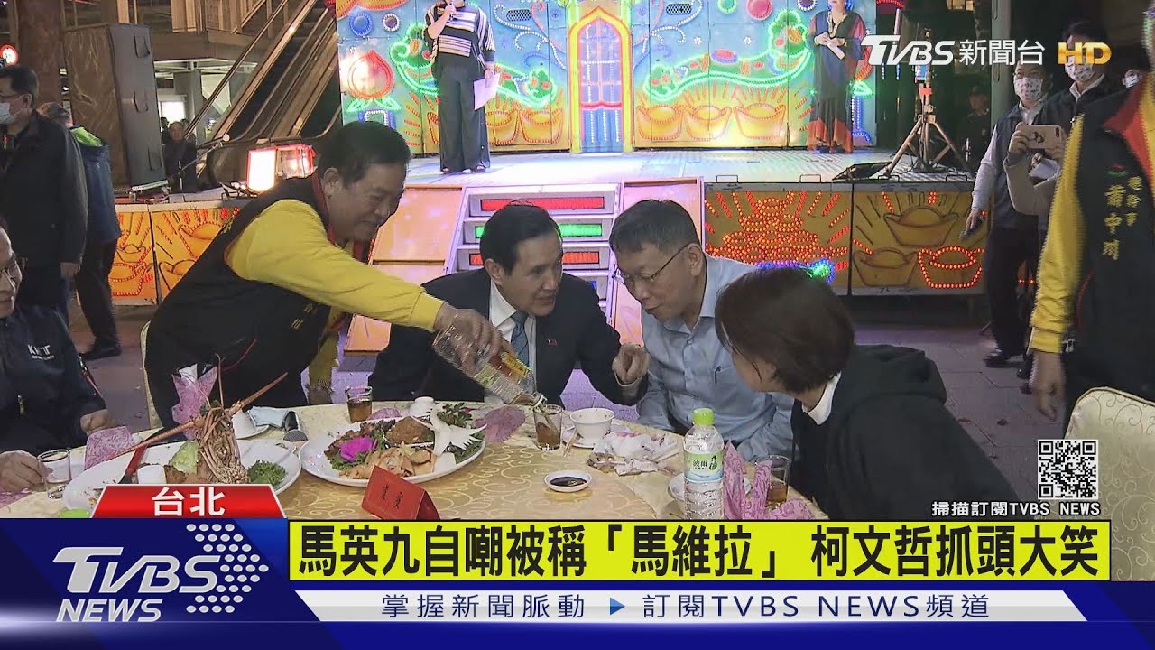 同框互動熱!馬自嘲「馬維拉」 柯文哲抓頭大笑