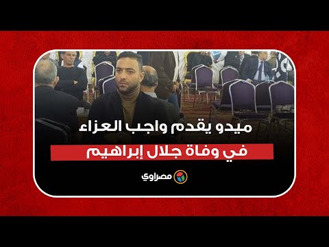 ميدو يقدم واجب العزاء في وفاة جلال إبراهيم رئيس الزمالك الأسبق