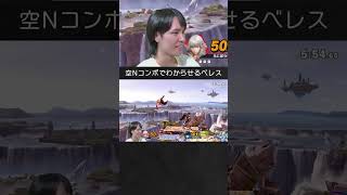【スマブラSP】ブラックピットを空N横スマコンボでわからせるベレスちゃん。