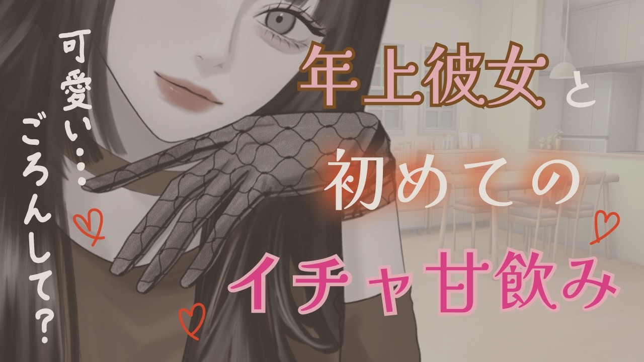 【イチャ甘ボイス】成人になったので年上彼女と初めてお酒を飲んだら、独占欲剥き出しでめちゃくちゃ甘やかされた（オリジナル）