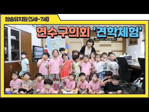 연수구의회 견학 체험(청송유치원)