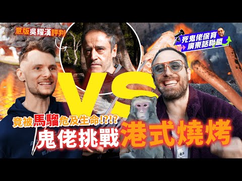 Two foreigners experience Hong Kong-style BBQ 🐖🏕️｜Shing Mun Reservoir surrounded by monkeys 🐒｜Fin...