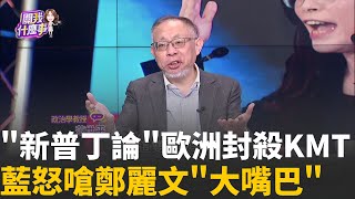 激怒歐洲? 黨主席鄭麗文按下紅色按鈕...普丁非獨裁?軍費GDP5％笑話? 鄭麗文喊