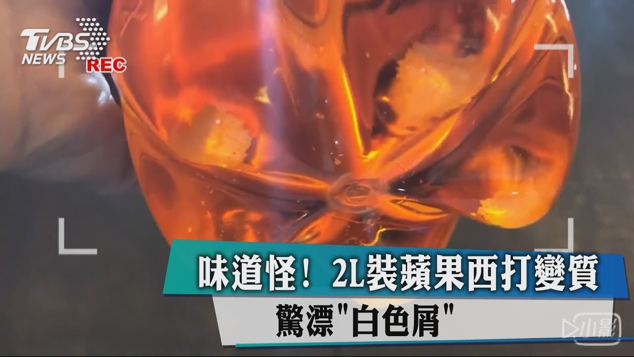 味道怪！2L裝蘋果西打變質　驚漂「白色屑」