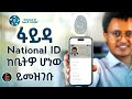 National Id Ethiopia || የብሄራዊ ዲጂታል መታወቂያ ቅድመ ምዝገባ በሞባይል አሞላል