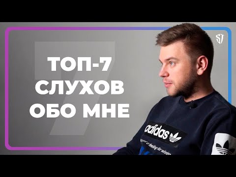 ТОП 7 Слухов обо мне // СТАС ТРОЦКИЙ