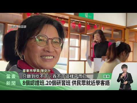 臺東客語深根課開學 20個研習班供民眾報名