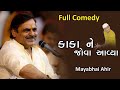 Mayabhai Ahir કાકા ને જોવો આવ્યા Full Comedy 2022