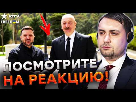 ⚡️ СРОЧНО! ВЗРЫВНОЕ ЗАЯВЛЕНИЕ БУДАНОВА! ЗЕЛЕНСКИЙ ворвался в АЗЕРБАЙДЖАН! АЛИЕВ РВЕТ РФ!