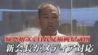 【ノーカット】自民党福岡県議団の新会長に渡辺勝将氏　 1票差の激戦制す　「役員人事刷新と風通しの良い組織へ」
