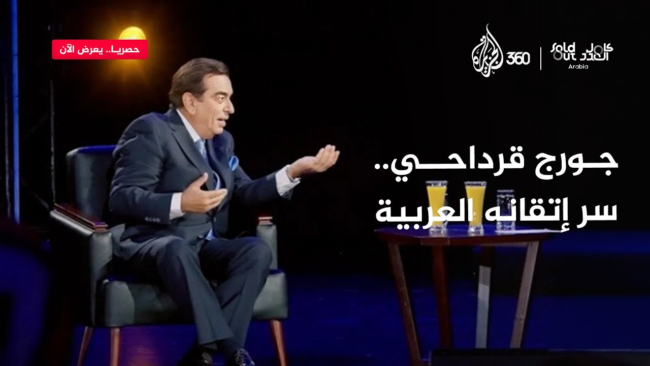 سولد آوت | كيف أتقن جورج قرداحي اللغة العربية؟