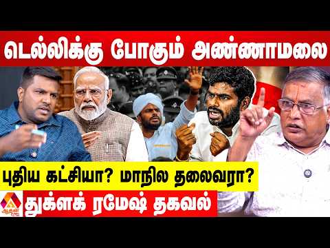 அண்ணாமலைக்கு நடந்த அநீதி...புதிய கட்சி தொடக்கமா? 😳 - உடைக்கும் துக்ளக் ரமேஷ் | Aadhan News