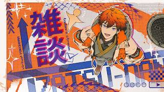 【雑談】久しぶりにだべろうぜぇいいぇいいぇ【北見遊征/にじさんじ】
