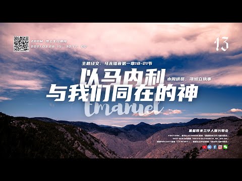 项旭立执事｜以马内利 与我们同在的神｜2021-03-28