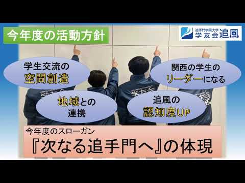 【課外活動紹介】学友会追風運営委員会（追手門学院大学）