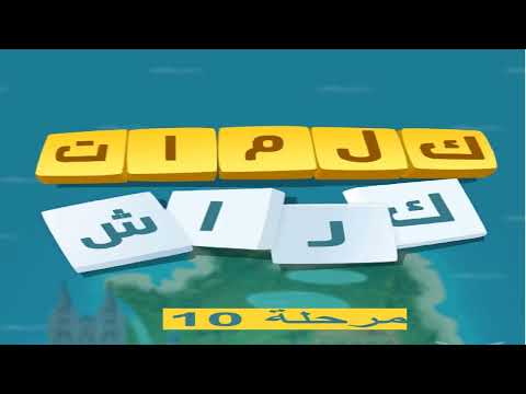 كلمات كراش - لعبة تسلية وتحدي مرحلة 10 - YouTube