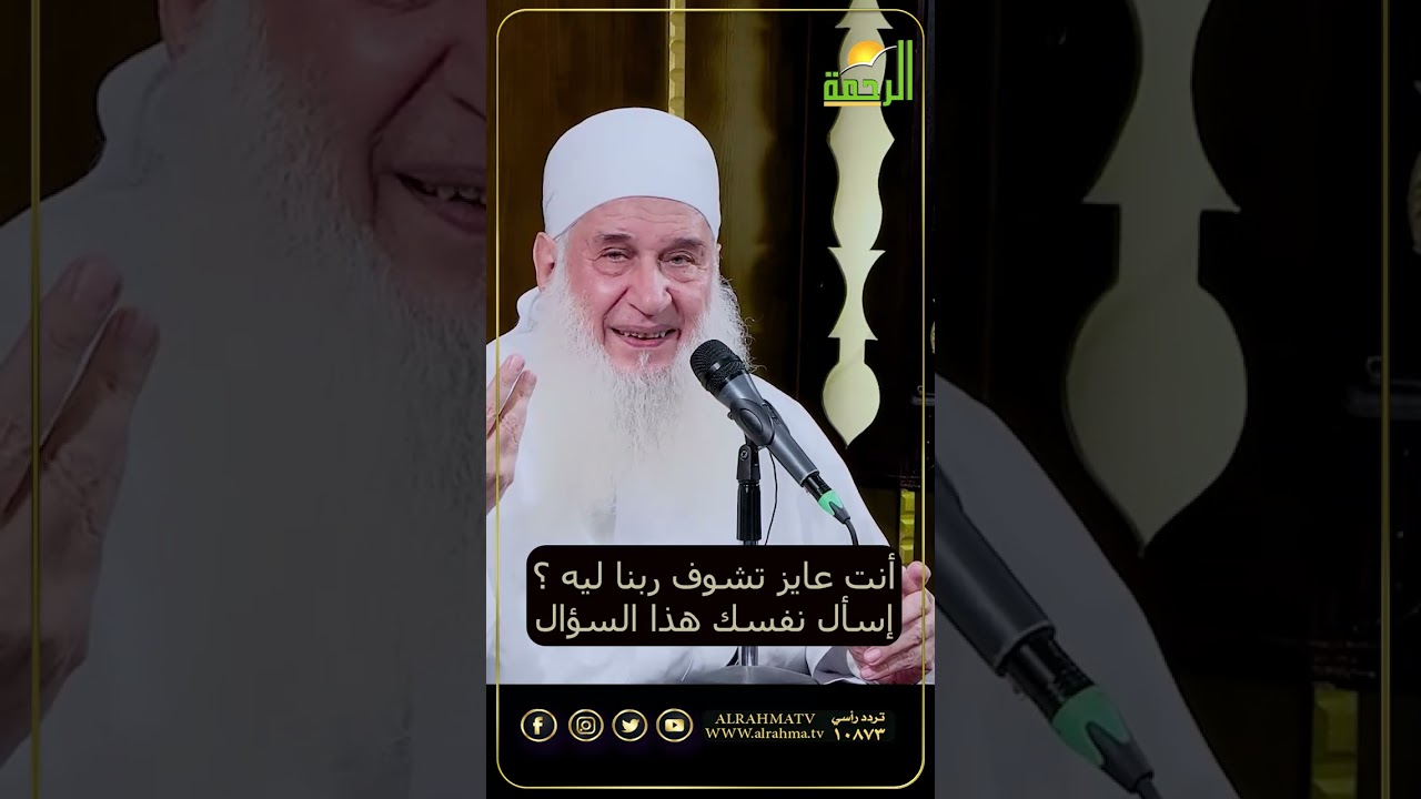 حب أم فضول؟ لماذا تشتاق لرؤية الله عز وجل؟