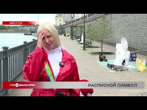 16 бабров на Нижней Набережной в Иркутске примерят новые образы ко Дню города
