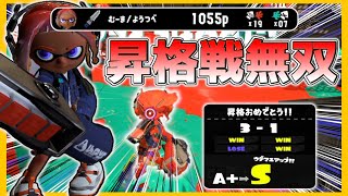 【 スプラトゥーン3 】ジムワイパーでS帯昇格戦に挑んだら無双状態でヤバすぎたｗｗｗｗｗ