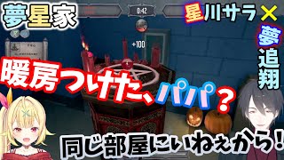 【音量注意】星川を泣かせて本気で焦る夢追翔／夢星家コラボまとめ【切り抜き/星川サラ/夢追翔/にじさんじ】