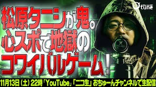 【松原タニシの新ゲーム】『心スポでコワイバルゲーム』/おちゅーんLive!
