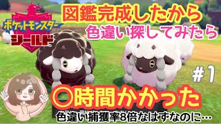 【ポケモン剣盾】色違いウールー探したら◯時間かかった【Switch】