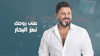 كلمات اغنية على روحك نصر البحار
