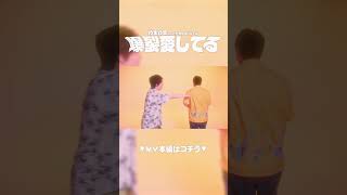 げまげま ft.たかスペ 爆裂愛してる/M!LK歌ってみた　#らいじん #スタンミ  #じゃすぱー #しゃるる #たかやスペシャル #たぬき忍者 #lol #shorts