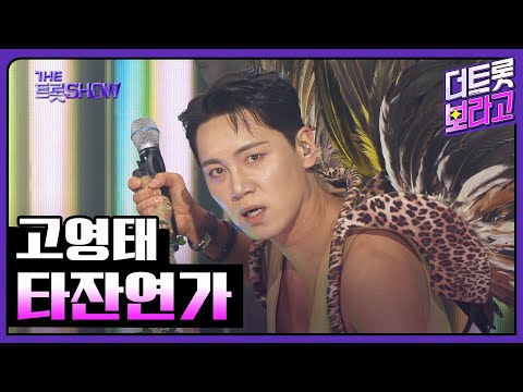 고영태, 타잔연가 | 더 트롯쇼 250407