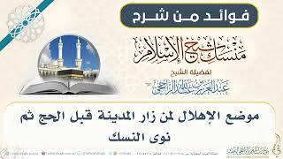 موضع الإهلال لمن زار المدينة قبل الحج ثم نوى النسك 010 II فضيلة الشيخ عبدالعزيز الراجحي image