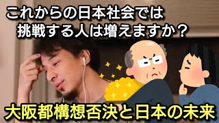 【ひろゆき】これからの日本社会では挑戦する人は増える? 大阪都構想の否決と日本の未来