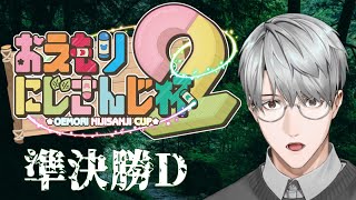 【#おえもりにじさんじ杯】ここは…準決勝D…！？【一橋綾人/にじさんじ】