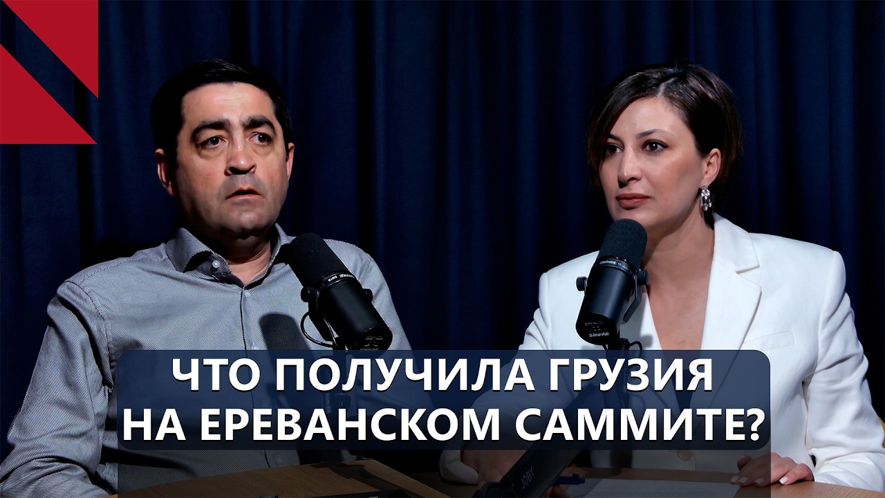 Саммит в Ереване: что получила Грузия и о чем говорят армяне и азербайджанцы?