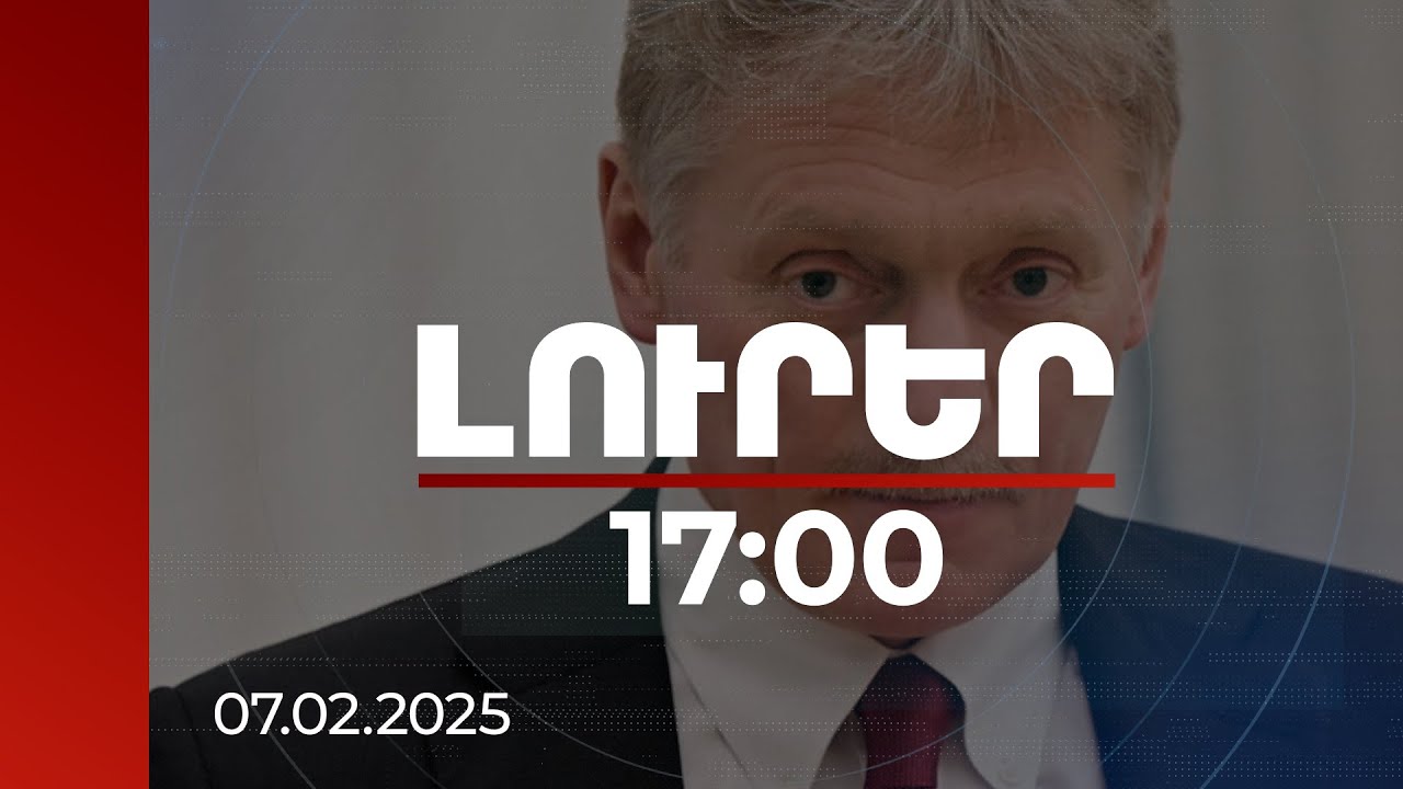 Լուրեր 17։00 | Չի բացառվում՝ քննարկվի երկրների ղեկավարների մակարդակով. Պեսկովը՝ Բաքվի պահանջի մասին